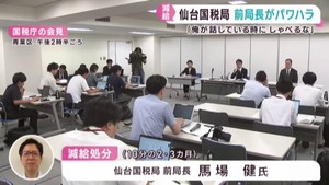 仙台国税局の前局長がパワハラ 減給処分 「俺が話している時にしゃべるな」「何で俺の意図をくんで仕事ができないんだ」