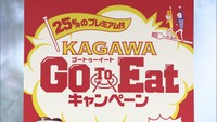 香川県でGoToイート参加店の募集開始、お得な食事券も販売「うどん屋さんでも使って」