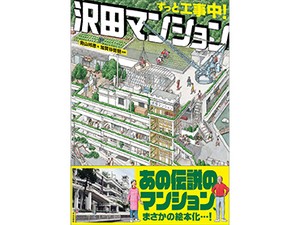青山邦彦さん「ずっと工事中!沢田マンション」インタビュー 住人の暮らしに寄り添い“変身”し続けた軌跡を絵本に