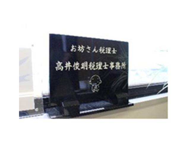 190863 髙井俊明税理士事務所3 会議中