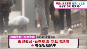 宮城県内広く雨 暴風雨に注意 女川で最大瞬間風速21.7メートル