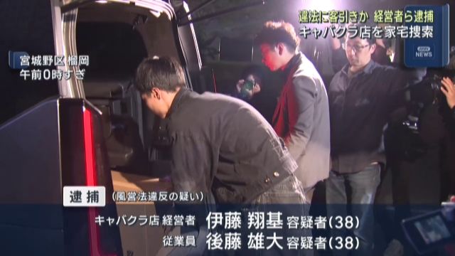 仙台市のキャバクラ店で客引き行為か 風営法違反の疑いで経営者ら逮捕