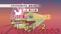 ファジアーノ岡山 3連勝の新潟とホーム戦