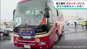 能登半島地震の被災地を支援 宮城・南三陸町から災害ボランティアが出発