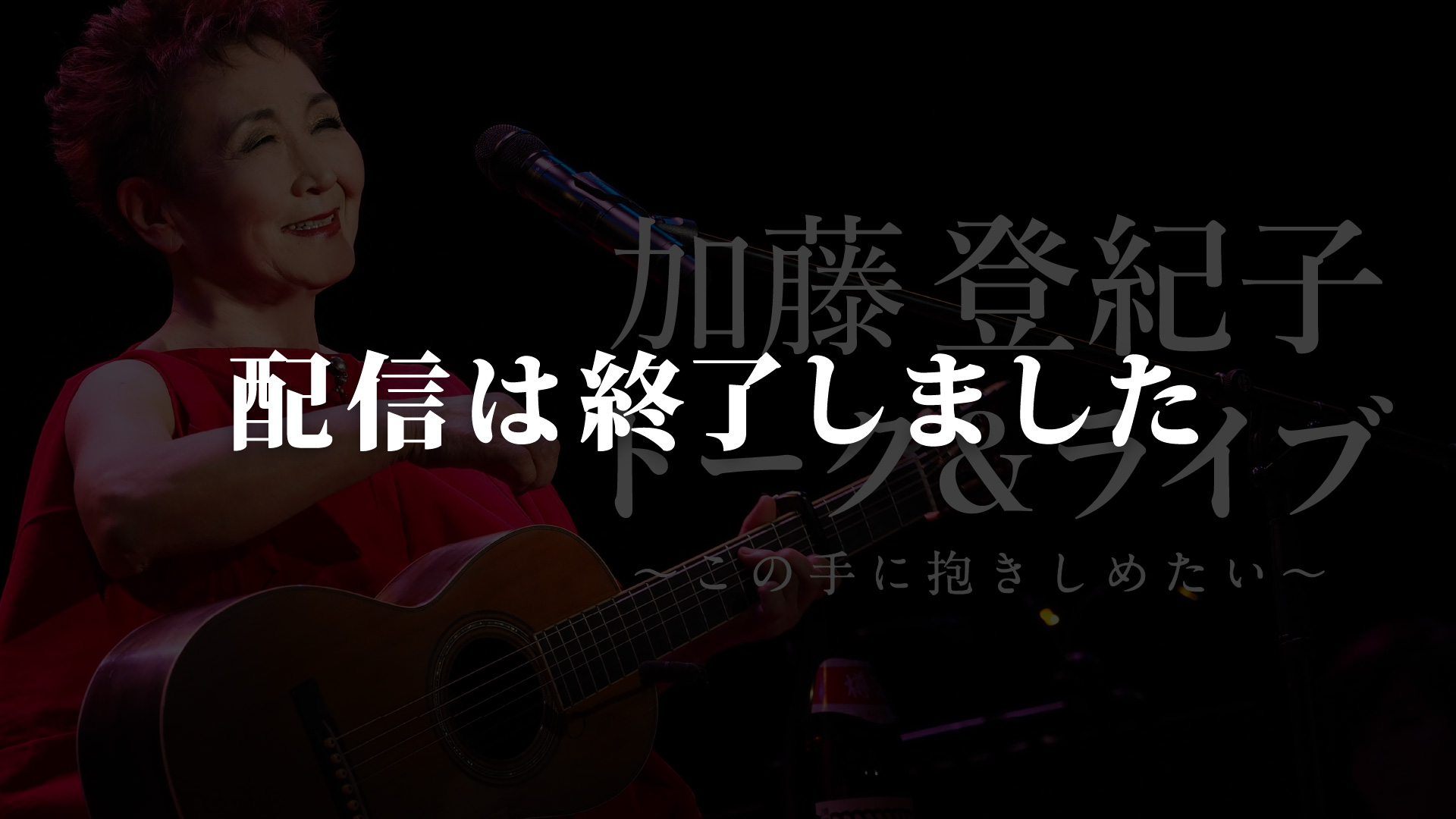 配信は終了しました