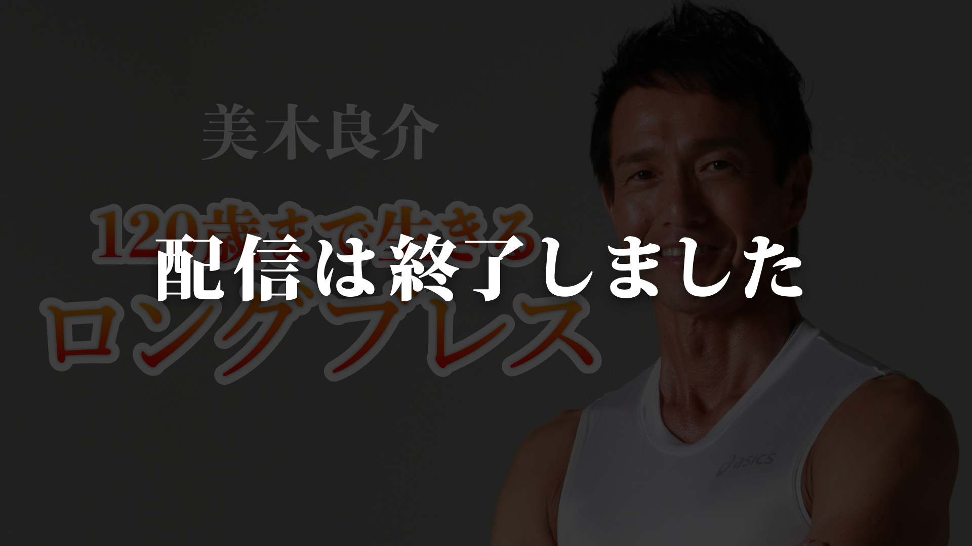 配信は終了しました