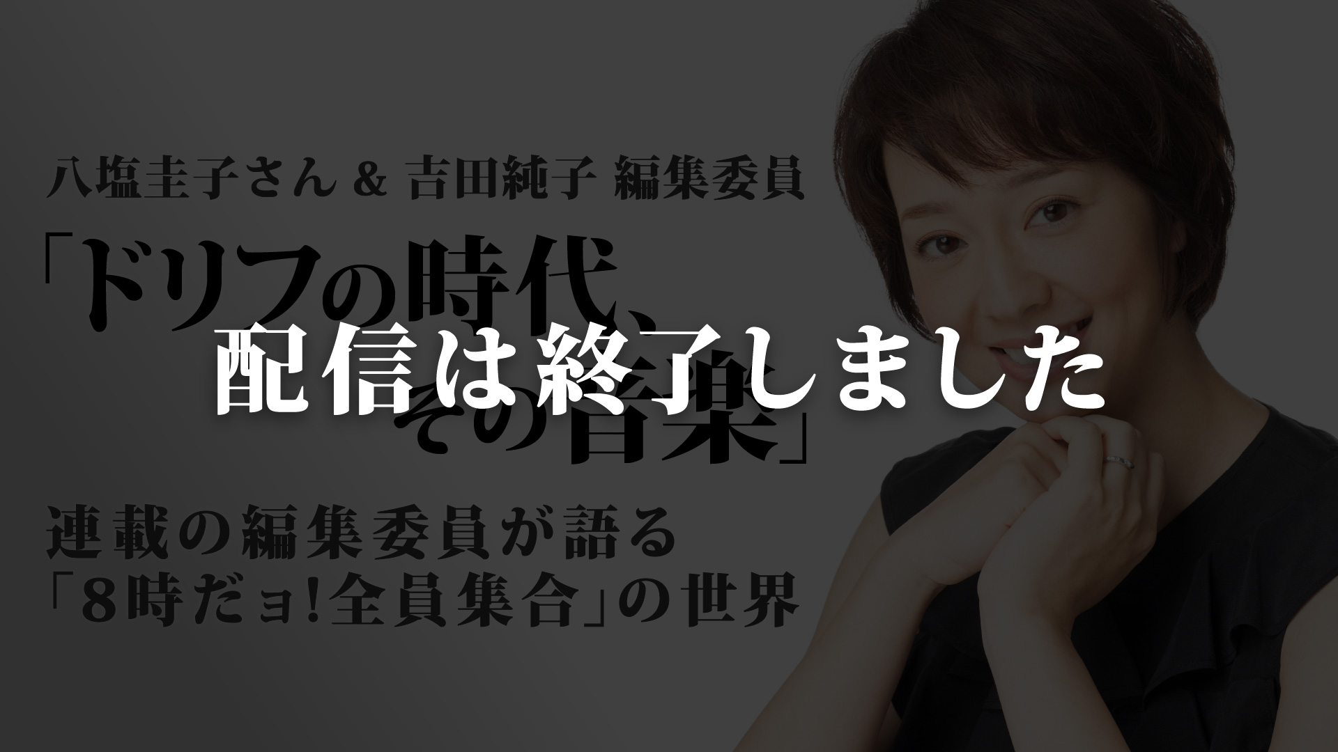 配信は終了しました