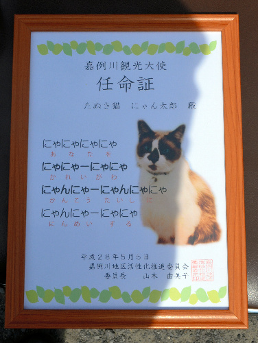 嘉例川観光大使の任命証