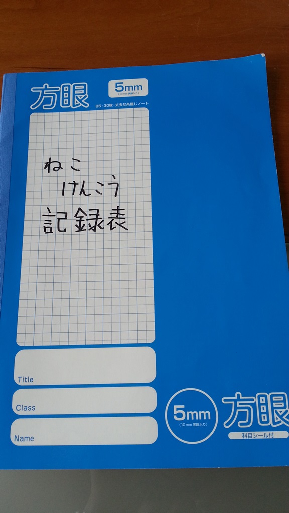 ニイノちゃんがつけていた記録表