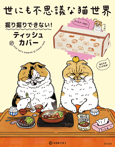 『世にも不思議な猫世界 掘り掘りできない!ティッシュカバー』(c)KORIRI