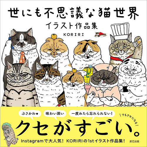 『世にも不思議な猫世界 イラスト作品集』(c)KORIRI