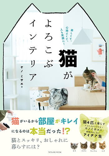 「猫がよろこぶインテリア」