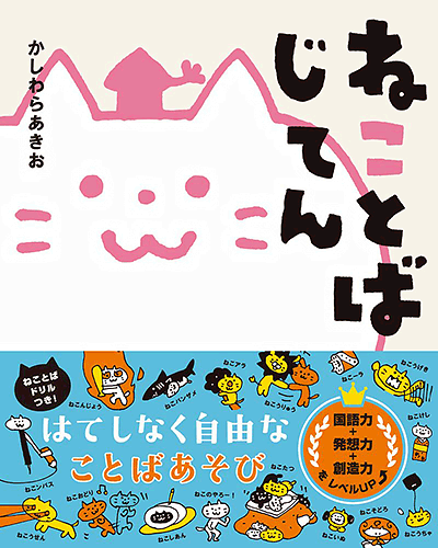 「ねことばじてん」