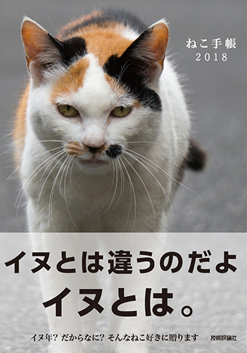 『ねこ手帳 2018』(技術評論社、1200円+税)