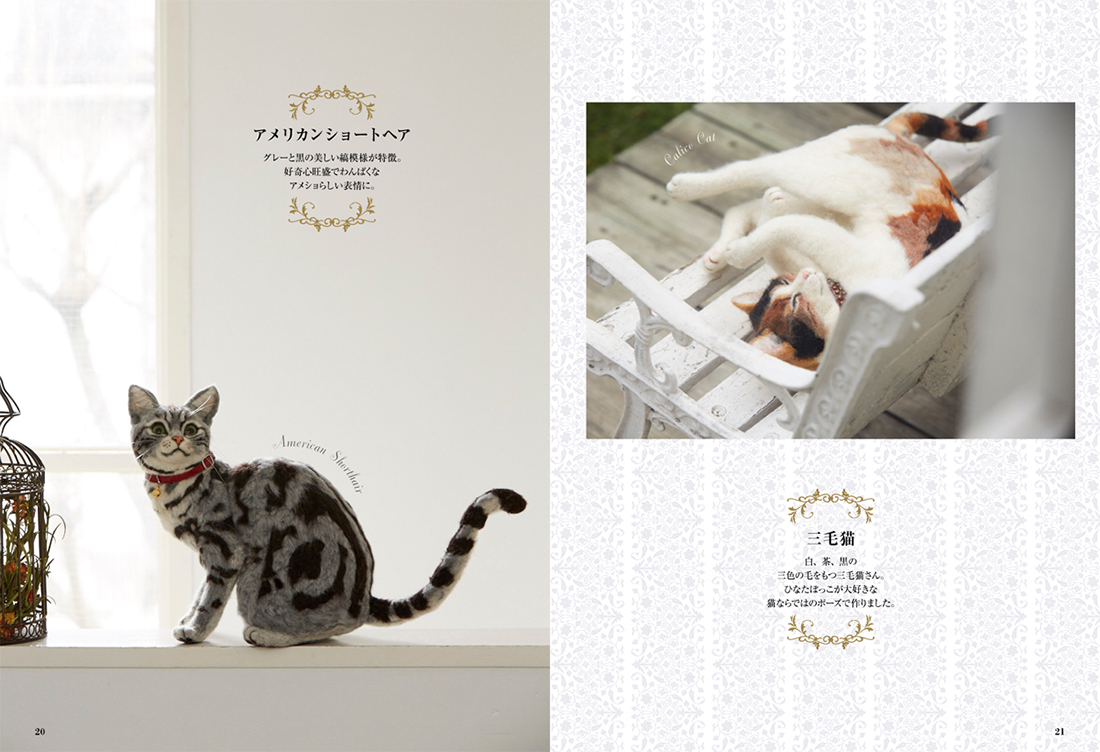 『羊毛フェルトのスーパーリアルな猫と犬』(河出書房新社)きりのみりい著