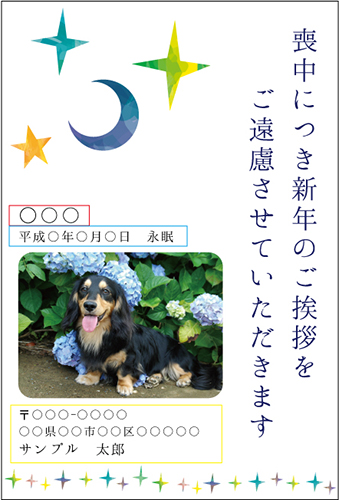 ペット用喪中はがきのサンプル