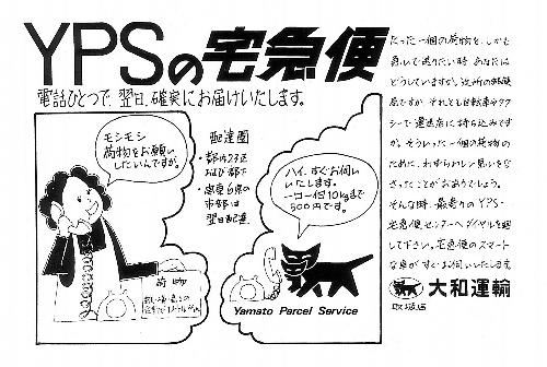 宅配便を始めたときのチラシ。クロネコマークがあしらわれている=ヤマトホールディングス提供