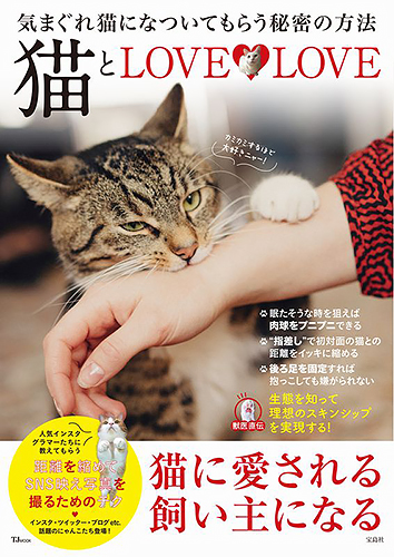 『猫とLOVE LOVE 気まぐれ猫になついてもらう秘密の方法』(宝島社)