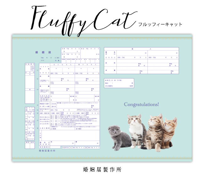 ねこの婚姻届