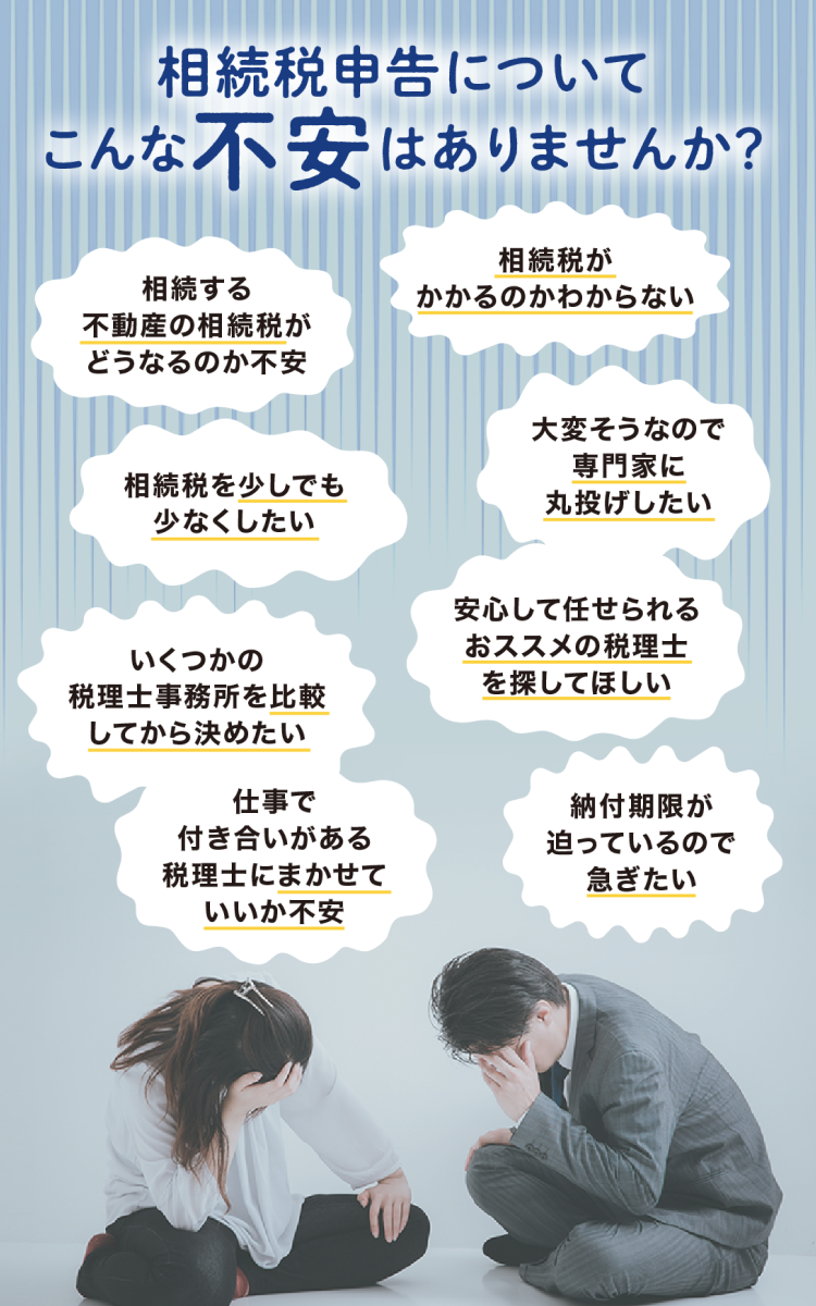 相続税申告についてこんな不安はありませんか