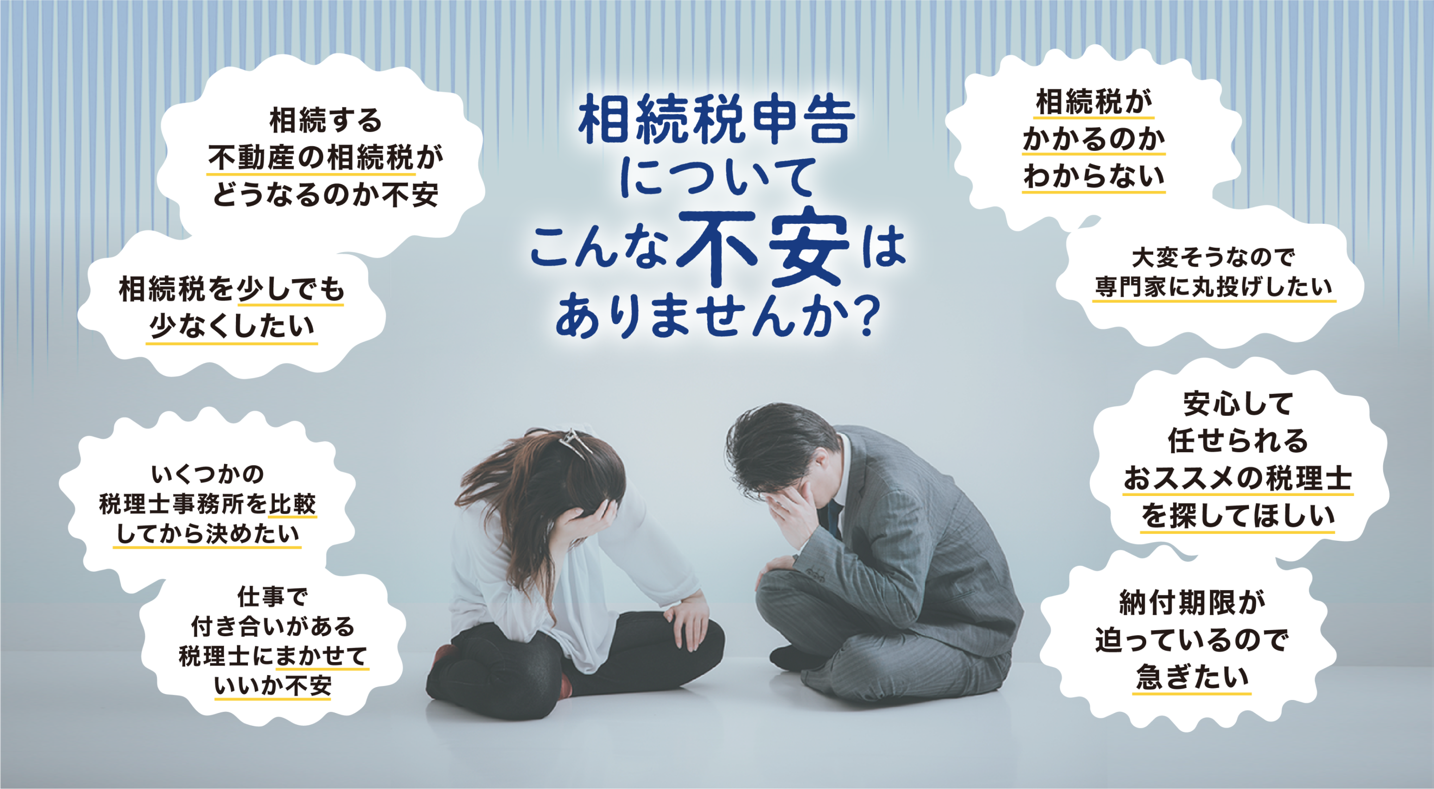 相続税申告についてこんな不安はありませんか