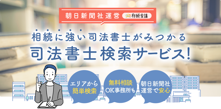 朝日新聞社運営　相続会議 相続に強い司法書士がみつかる　司法書士検索サービス! エリアから簡単検索 無料相談OK事務所も 朝日新聞社運営で安心