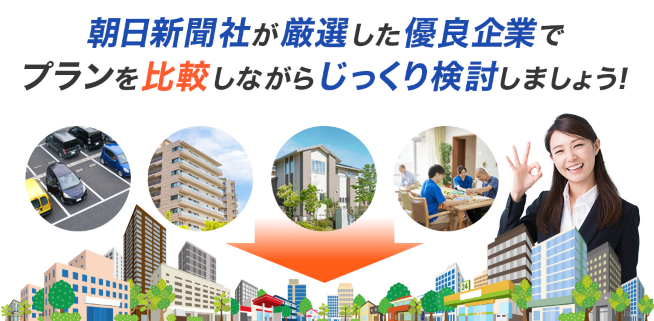 朝日新聞社が厳選した優良企業でプランを比較しながらじっくり検討しましょう！