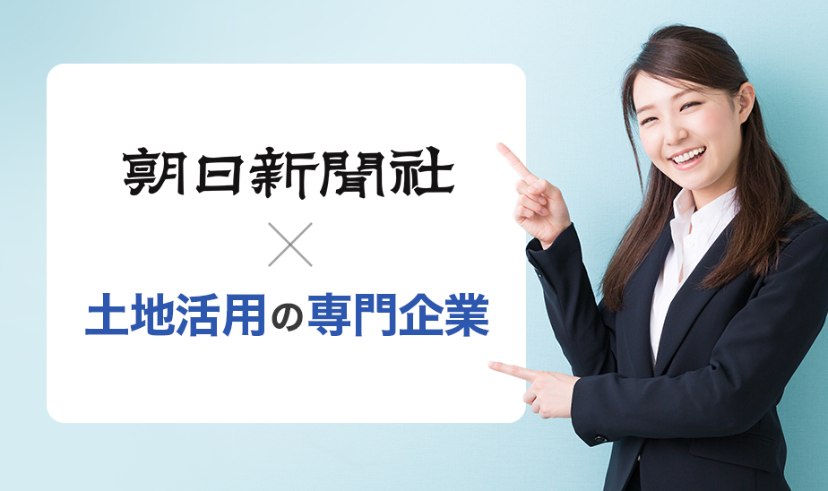 朝日新聞社×土地活用の専門企業