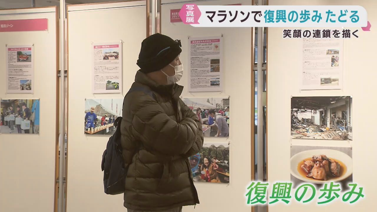 復興を応援　東北風土マラソンで復興の歩みをたどる写真展