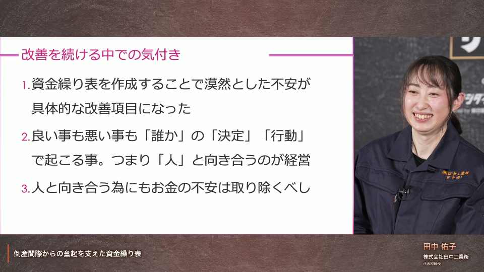 「倒産間際からの奮起を支えた資金繰り表」について講演する「田中工業所」代表取締役の田中佑子さん