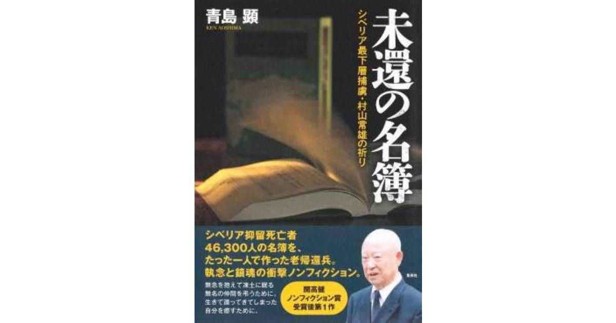 未還の名簿」書評 墓碑銘のように死者の名を刻む｜好書好日