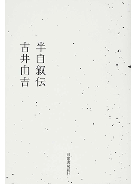 古井由吉さんをしのぶ 哲学者 柄谷行人さん寄稿 エッセイ 実験 静かに貫いた 好書好日