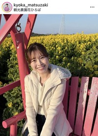 松崎杏香アナウンサーのインスタグラム＠kyoka_matsuzakiより