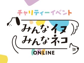 「みんなイヌ、みんなネコ」の感想を教えてください！【アンケート募集中】