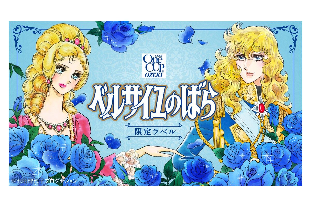 ベルばら』がワンカップ大関と「革命的」コラボ！ 「渋すぎ」「下戸