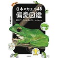「日本のカエル48　偏愛図鑑」　両生類界の“会いに行けるアイドル”!?