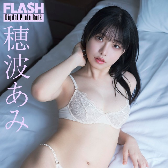 穂波あみ (C)光文社/週刊FLASH 写真◎唐木貴央