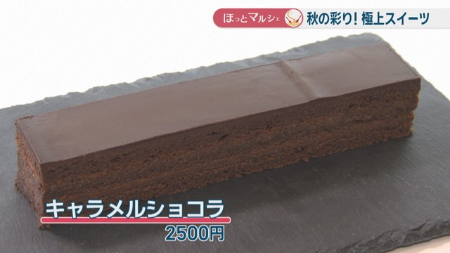 キャラメルショコラ　2500円