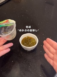 めかぶは小鉢に移すだけ／ほぼ調理しない妻さん（@tekitou_ok）提供
