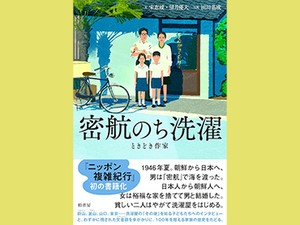 「密航のち洗濯」　荒波に揺れ続けた「在日の風景」　朝日新聞書評から　