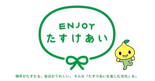 こくみん共済coopが進める「ENJOYたすけあい」活動（提供）