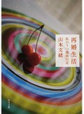 町屋良平さんが読み返すたびに勇気づけられる特別な本　山本文緒「再婚生活　私のうつ闘病日記」