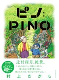 村上たかし「ピノ：ＰＩＮＯ」　人間の知能得たロボットが問う心