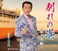 佐々木新一「別れの港」のジャケット