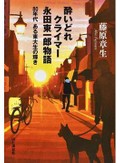 「酔いどれクライマー　永田東一郎物語」書評　謎めいた登山家の不思議な魅力