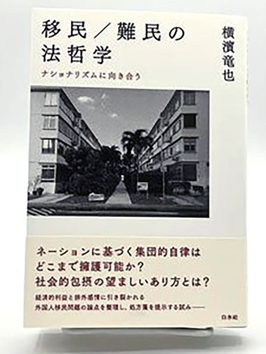 横濱竜也『移民／難民の法哲学 ―ナショナリズムに向き合う』（白水社）