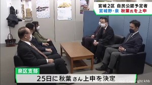 次期衆院選宮城２区の自民党候補　一部が秋葉賢也衆院議員を公認予定者として上申