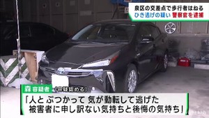 「気が動転して逃げてしまった」ひき逃げなどの疑いで仙台北警察署の警察官（２１）を逮捕