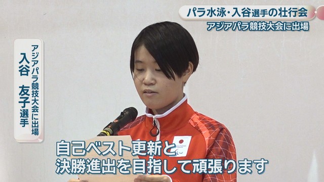 アジアパラ競技大会に出場／入谷友子 選手