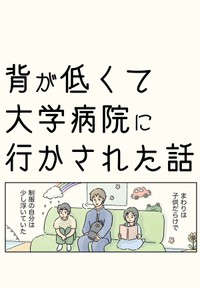 【漫画】『背が低くて大学病院に行かされた話』1（コンテくん提供）